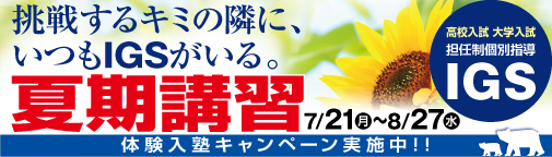 夏期講習